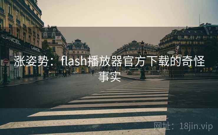 涨姿势：flash播放器官方下载的奇怪事实