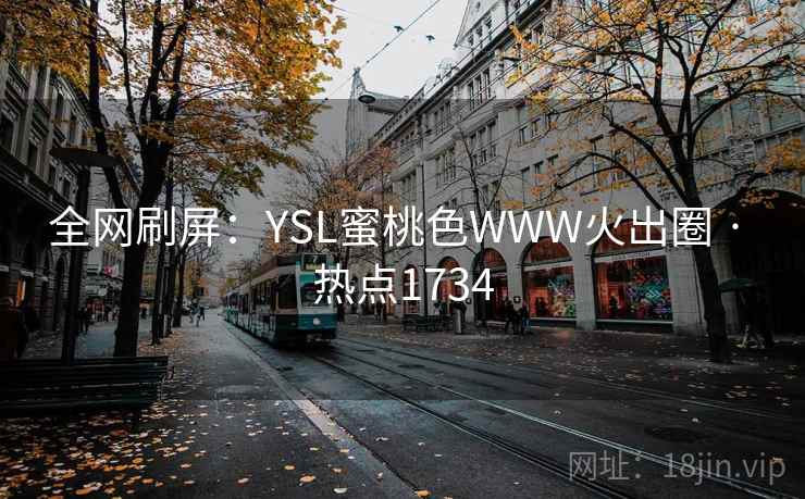 全网刷屏：YSL蜜桃色WWW火出圈 · 热点1734  第2张