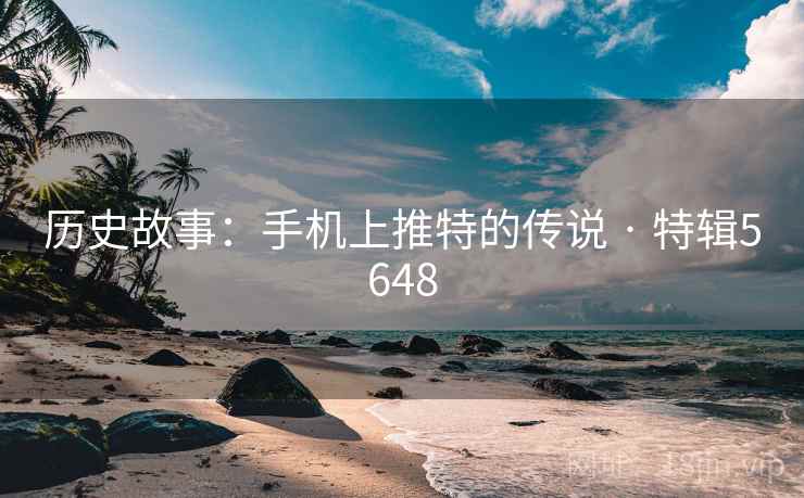 历史故事:手机上推特的传说 · 特辑5648