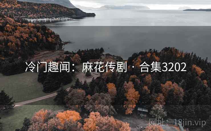 冷门趣闻：麻花传剧 · 合集3202  第1张
