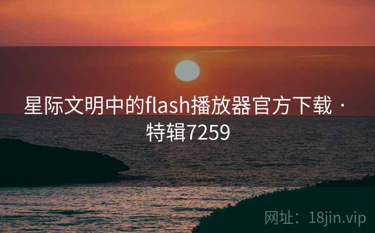 星际文明中的flash播放器官方下载 · 特辑7259  第2张