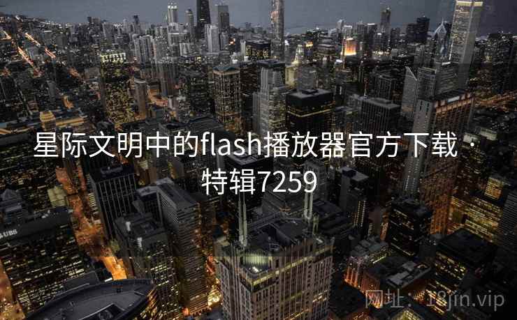 星际文明中的flash播放器官方下载 · 特辑7259  第1张