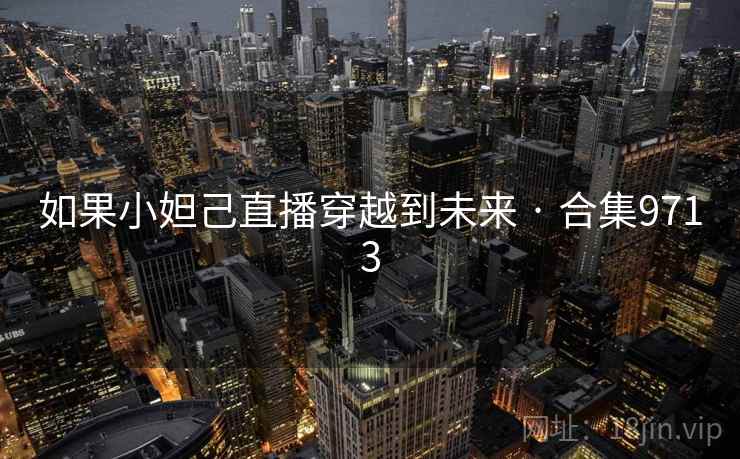 如果小妲己直播穿越到未来 · 合集9713